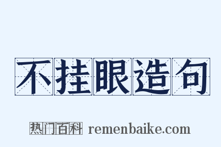 不挂眼造句是什么意思的图片